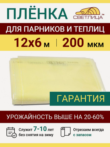Изображение товара Пленка Светлица для теплиц 200 мкм, размер 12х6 м, тепличная прозрачная парниковая многолетняя, укрывной материал парника и садовых растений на 7 лет