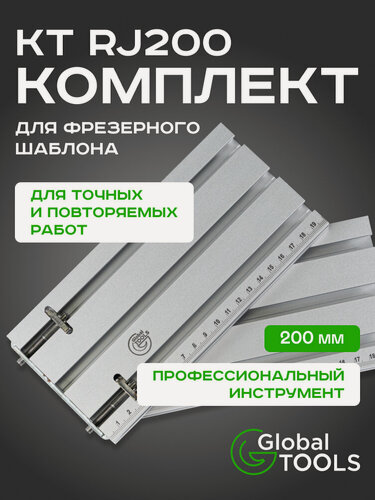 Изображение товара Комплект для фрезерного шаблона GlobalTOOLS KT RJ200 длина 200 мм вес 0,9 кг