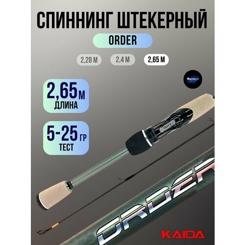 Спиннинг Kaida ORDER штекерный тест 5-25 гр 2.65м Удочка рыболовная