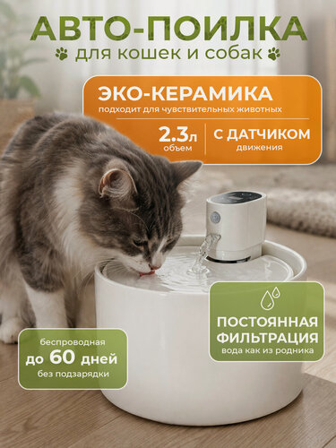 Изображение товара Автоматическая поилка-фонтан для кошек и собак керамическая беспроводная