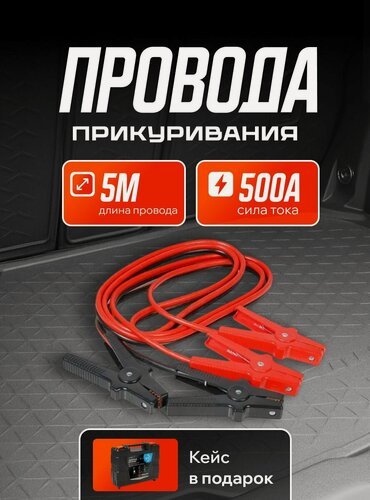 Изображение товара Провода для прикуривания автомобиля 500А PRO (5м, 12/24В, кейс) / AIRLINE / SA50004K