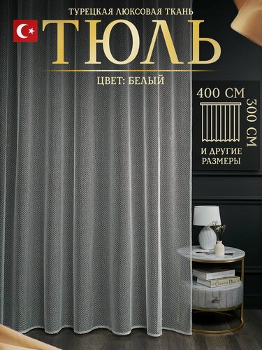 Изображение товара Тюль для гостинной, комнаты и кухни 300*400 см крепление Лента, белая