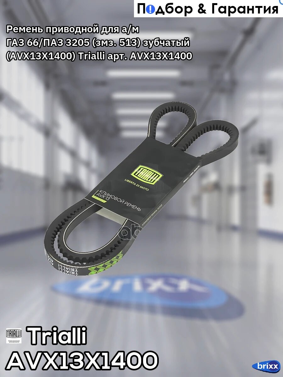 Ремень приводной для а/м ГАЗ 66/ПАЗ 3205 (змз. 513) зубчатый (AVX13X1400) Trialli арт. AVX13X1400