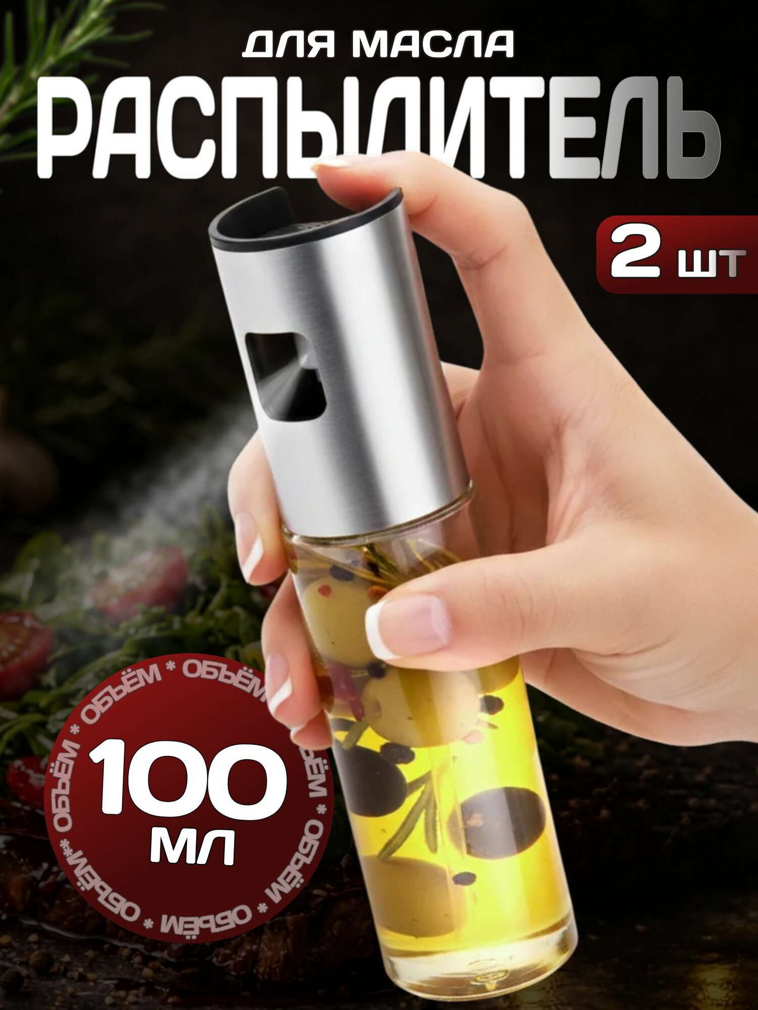 Распылитель для масла дозатор спрей DZ-1 (комплект 2 штуки) 100 мл диспенсер стеклянный кухонный, серебристый