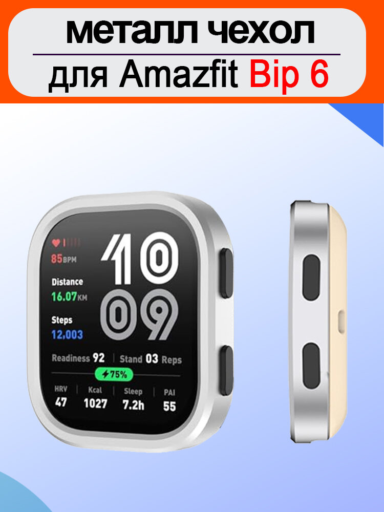 Металл чехол для Amazfit Bip 6 (46MM), Без стеклянной пленки.