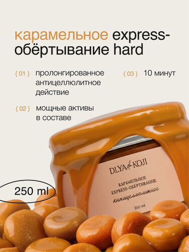 Изображение товара Для да кожи/DLYA DA KOJI/ Карамельное EXPRESS-обёртывание антицеллюлитное