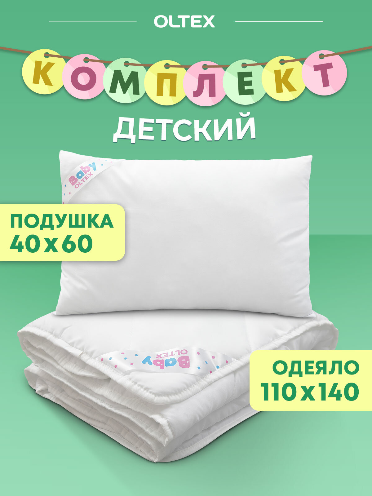 Комплект одеяло и подушка, одеяло детское 110х140 см + подушка детская 40х60 см OLTEX