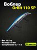 Воблер Zipbaits Orbit 110mm/16.5g/0.8-1.0m