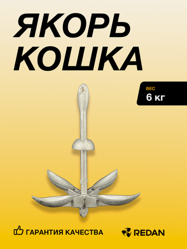 Изображение товара Якорь кошка для лодки речной 6кг Allshine ОЕМ номер: SF30824-6