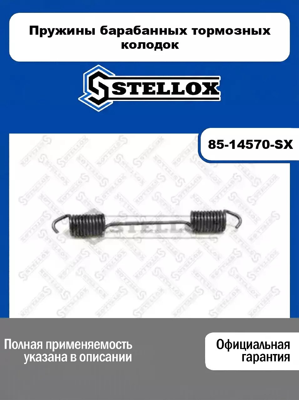 Пружины барабанных тормозных колодок 85-14570-SX, STELLOX