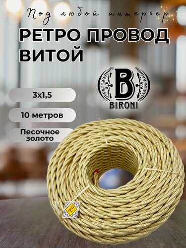 Изображение товара Витой ретро провод BIRONI Бирони 3х1,5 матовый, 10 м/уп, B1-434-719-N цвет: песочное золото