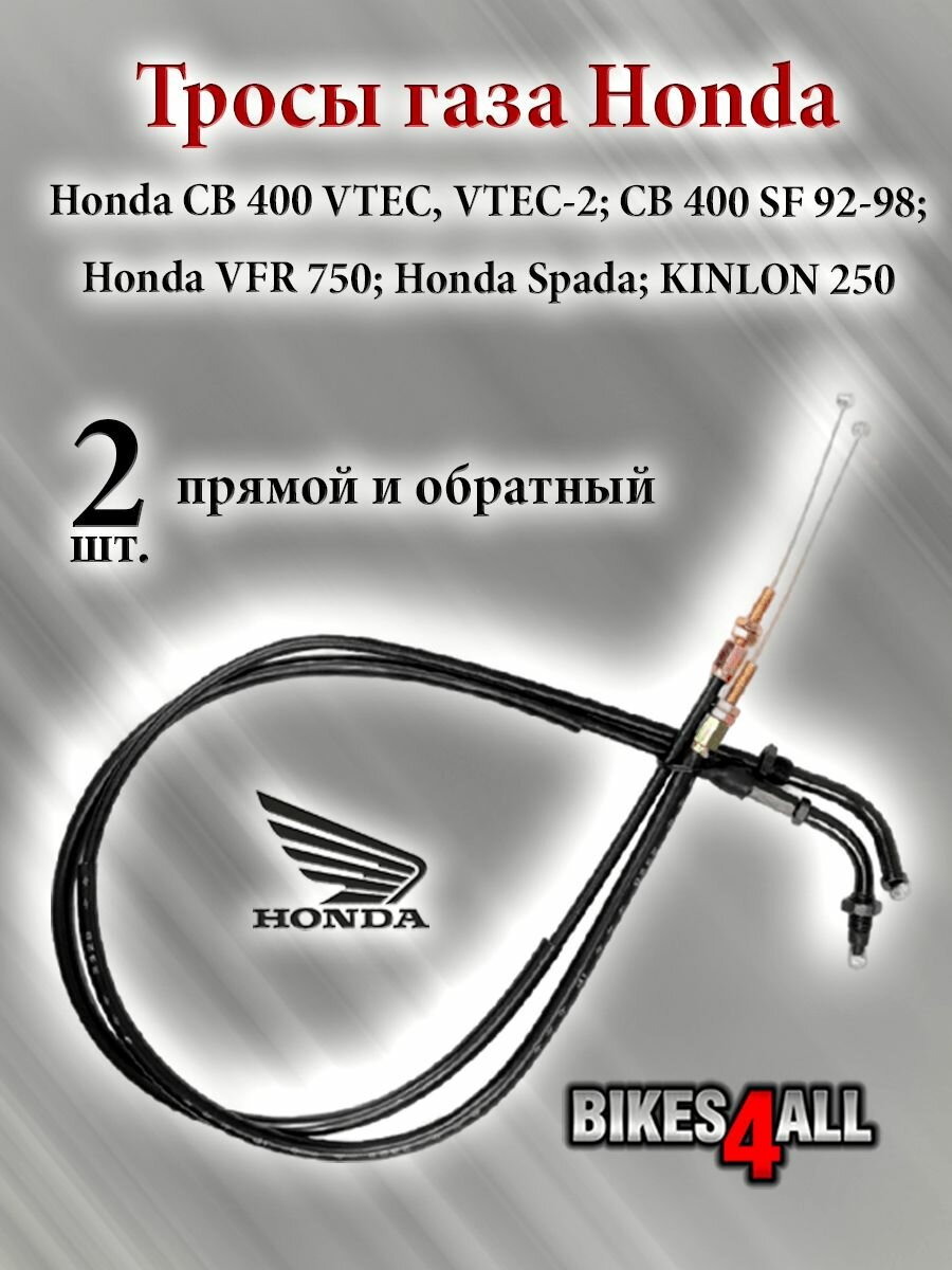 Тросы газа Honda CB 400 (пара)
