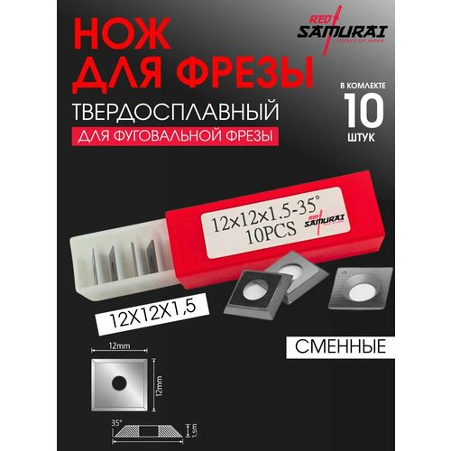 фото Нож сменный твердосплавный для фрез 12х12х1,5 универсальный, 10шт red samurai