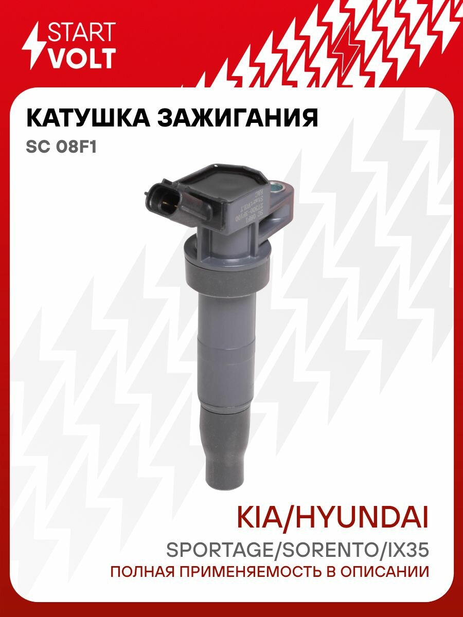 Катушка зажигания Hyundai/KIA Sportage III (10 )/ix35 (10 ) (STARTVOLT)