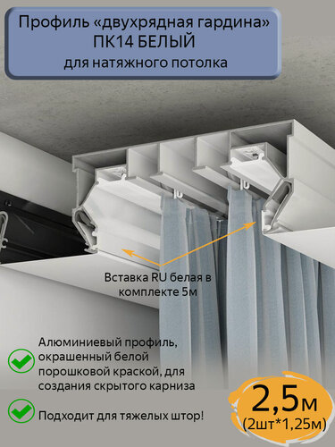 Изображение товара Профиль ПК14 "двухрядная гардина" белый для натяжного потолка, 2,5м (1,25м*2шт)
