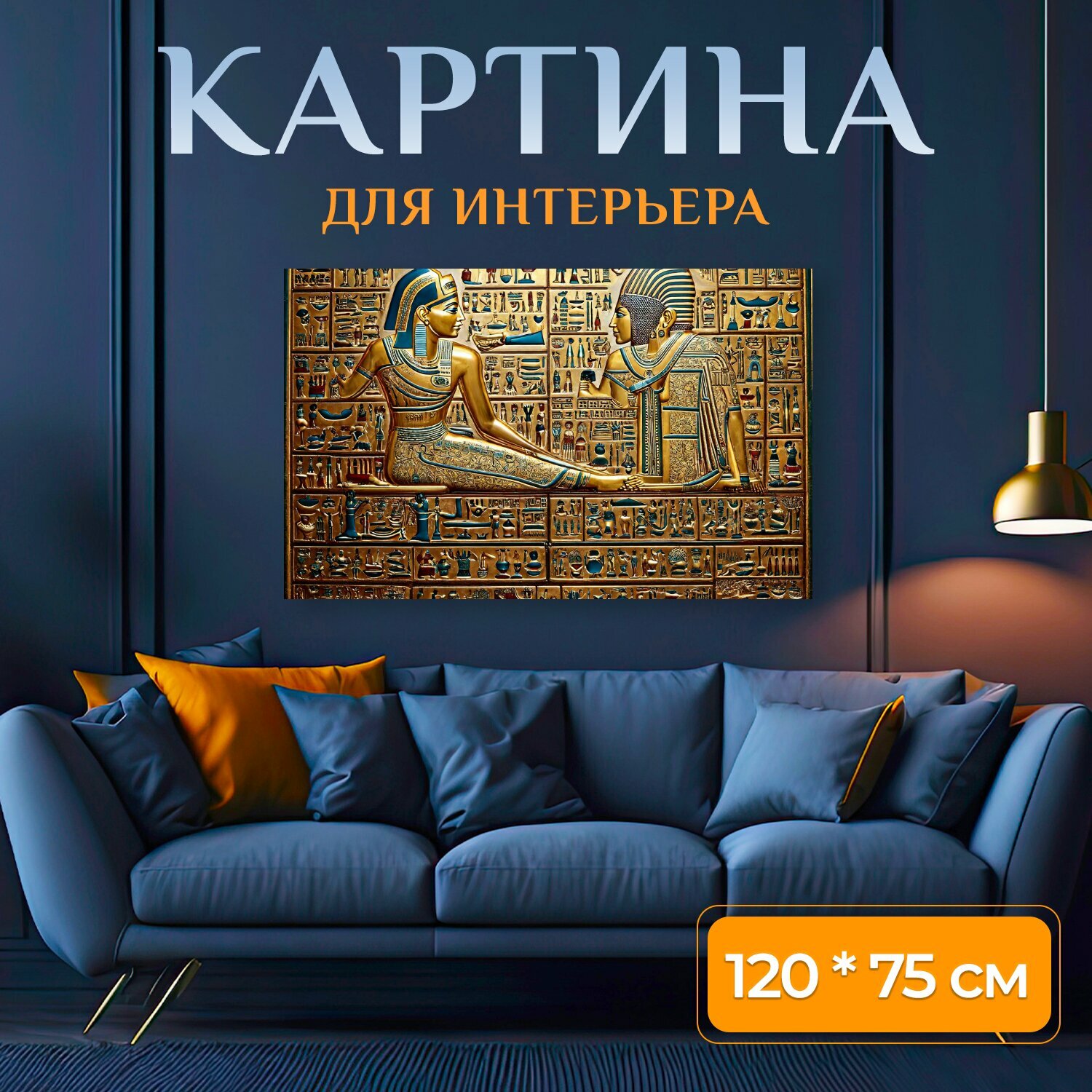 Картина на холсте "Египет в стиле узоров, исследующие концепцию жизни после смерти в древнем египте" на подрамнике 120х75 см. для интерьера