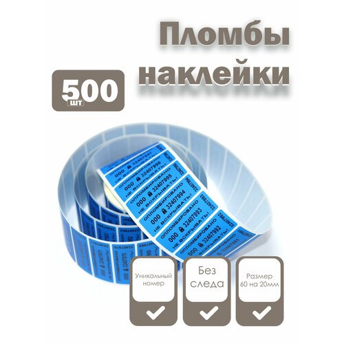 фото Пломбы наклейки 60 х 20 мм, синие (упаковка 500 штук) надежные пломбы