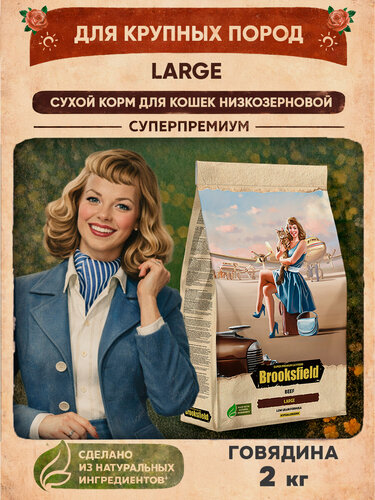 Изображение товара Корм сухой для кошек для крупных пород 400 г, гипоаллергенный BROOKSFIELD (Бруксфилд) Индейка и Говядина