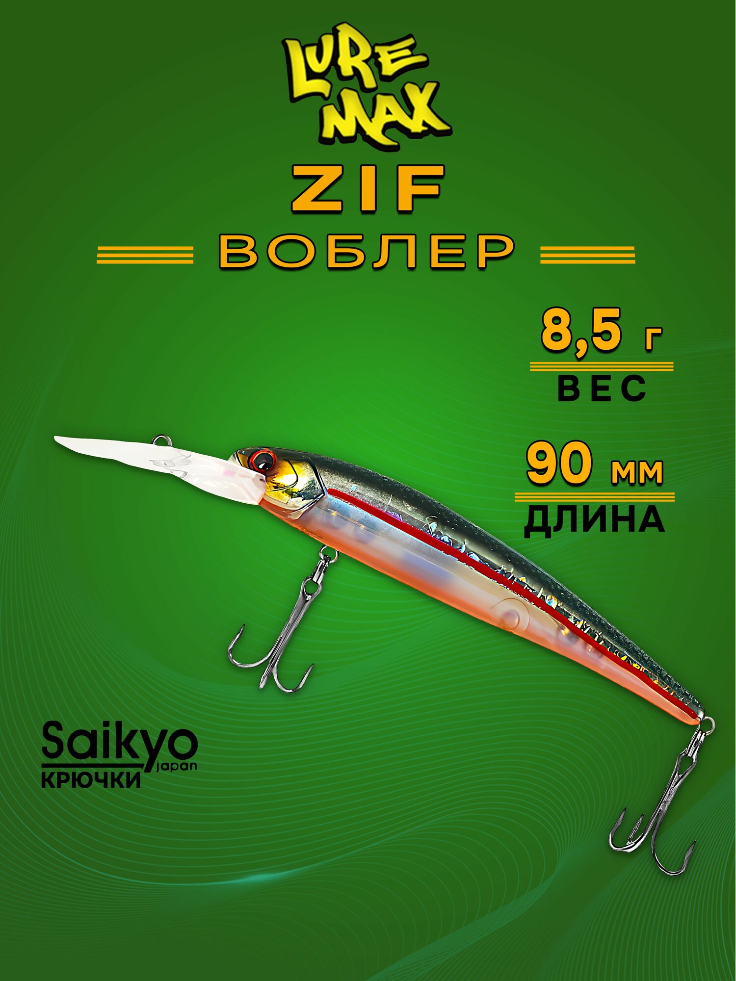 Воблер LureMax ZIF 90F DDR-022 8,5 г, воблеры для рыбалки на троллинг