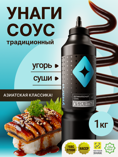 Изображение товара Соус Пикантье Унаги, для мяса/рыбы/морепродуктов, без пальмового масла, 1 кг