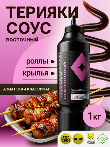 Изображение товара Соус Пикантье Терияки, 1кг, для гриля, для морепродуктов, для мяса, для овощей