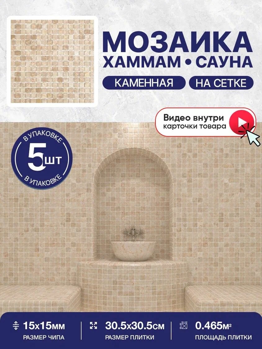 Плитка мозаика КерамограД из натурального камня на сетке для сауны и хаммама, влагостойкая износостойкая, 30х30см/ 5 сеток