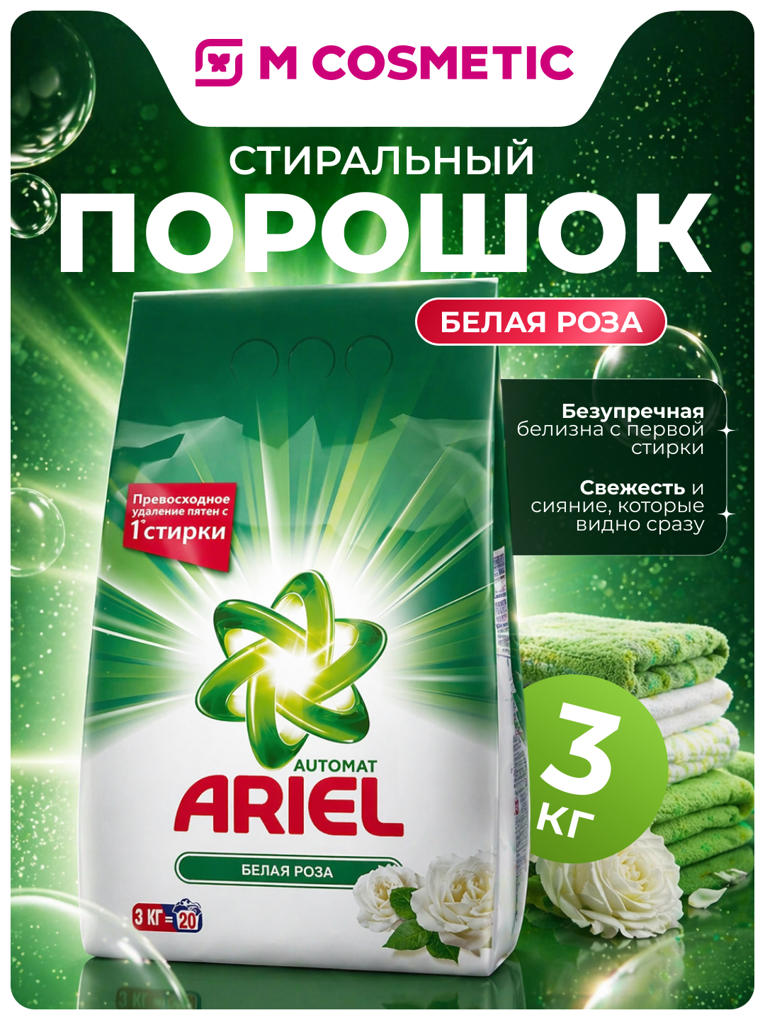 Стиральный порошок Ariel Automat, с ароматом белой розы, 3 кг