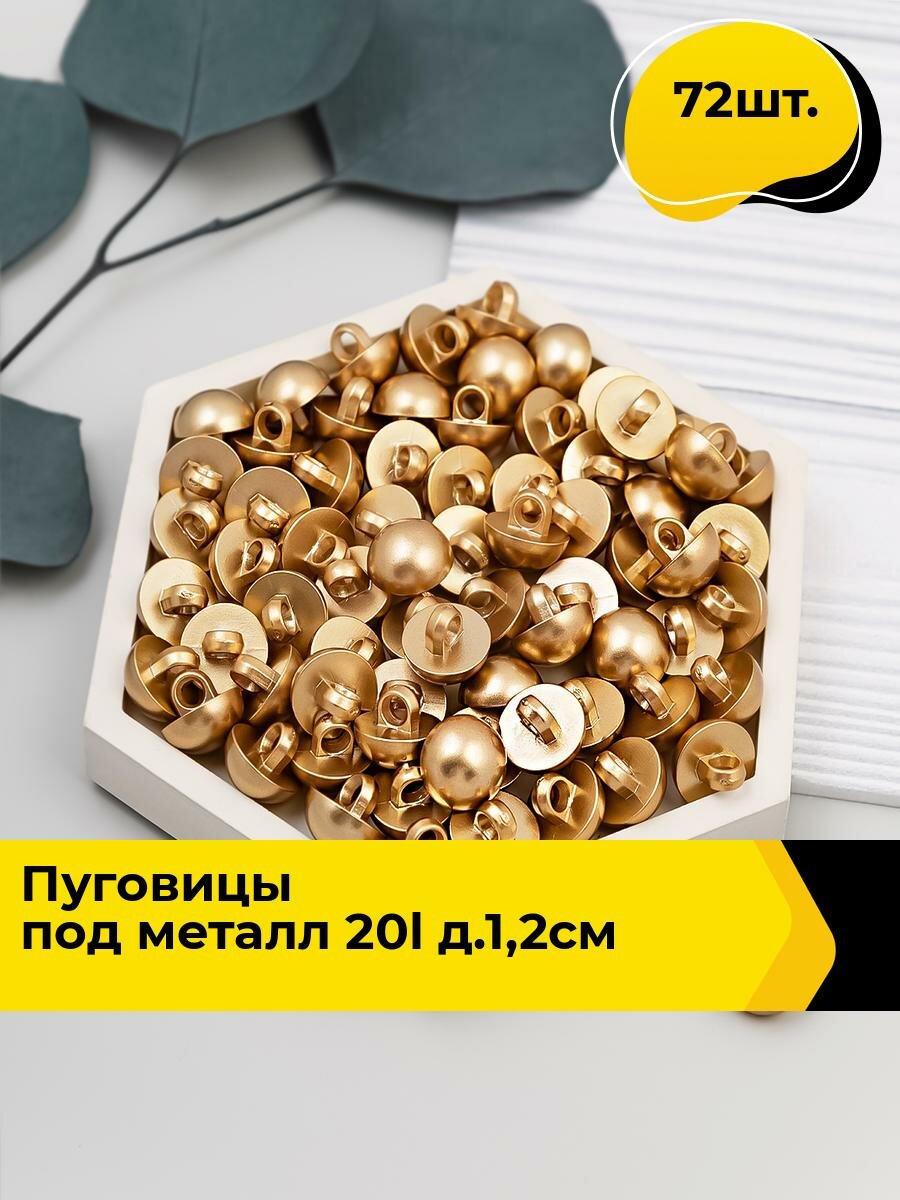 Пуговицы декоративные для рукоделия, набор пуговиц, 20L, 1.2 см, 72 шт.