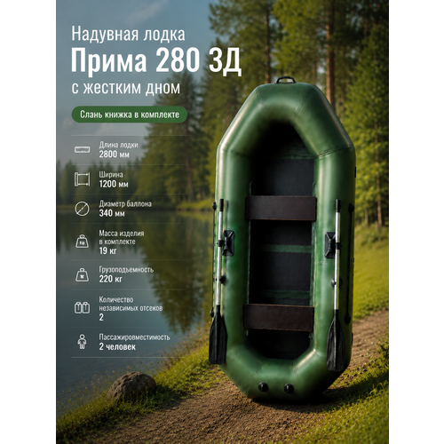 Надувная лодка Прима 280 ЗД с жестким дном