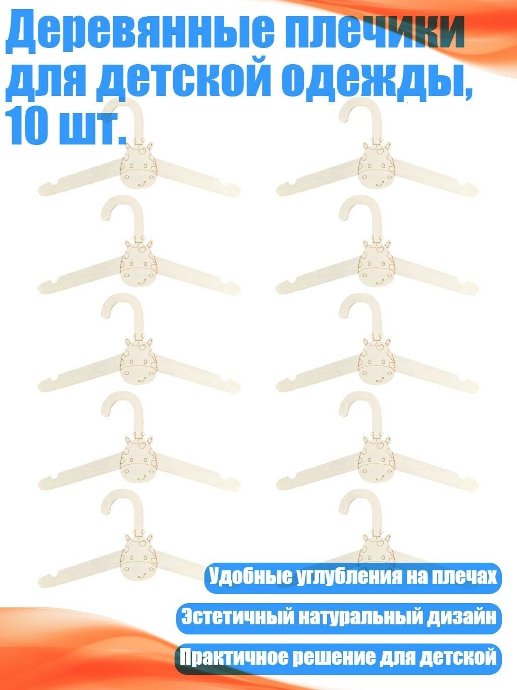 Деревянные плечики для детской одежды, 10 шт, жираф