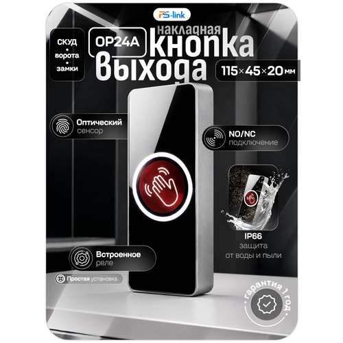 фото Кнопка выхода ps-link op24a пластиковая