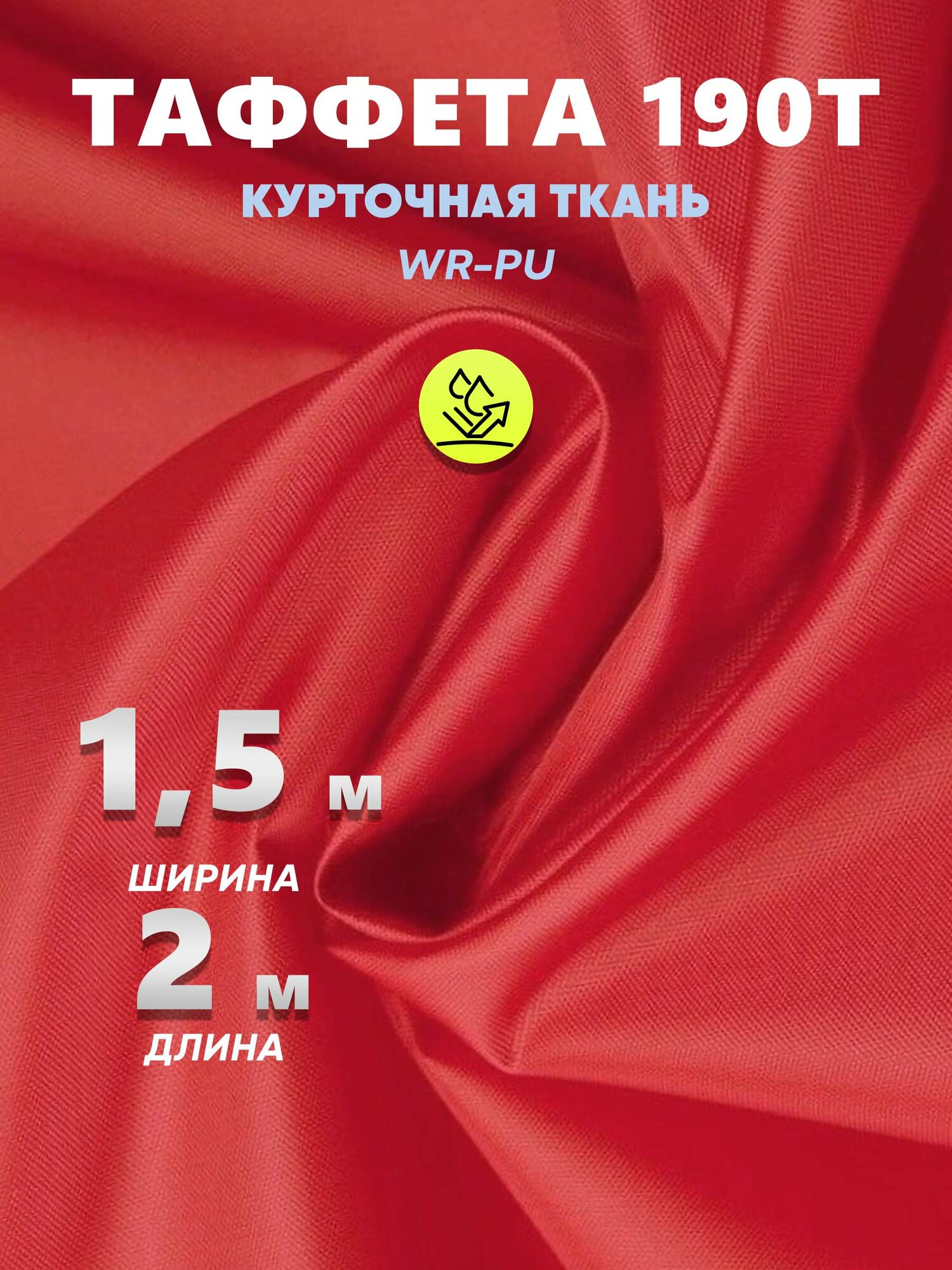 Ткань подкладочная Таффета 190Т для шитья стеганая красная 1,5 * 2 метра