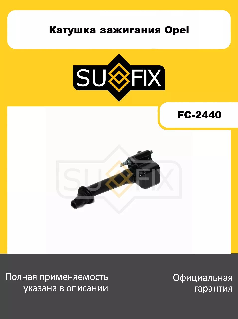 Катушка зажигания SUFIX FC-2440 для OPEL Astra J 1.6 SIDI 12-15/Insignia 1.6 SIDI 13-17/Zafira Tourer C 1.6 12-19