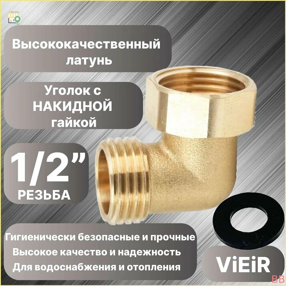Уголок с накидной гайкой c резьбой 1/2" - 1штука