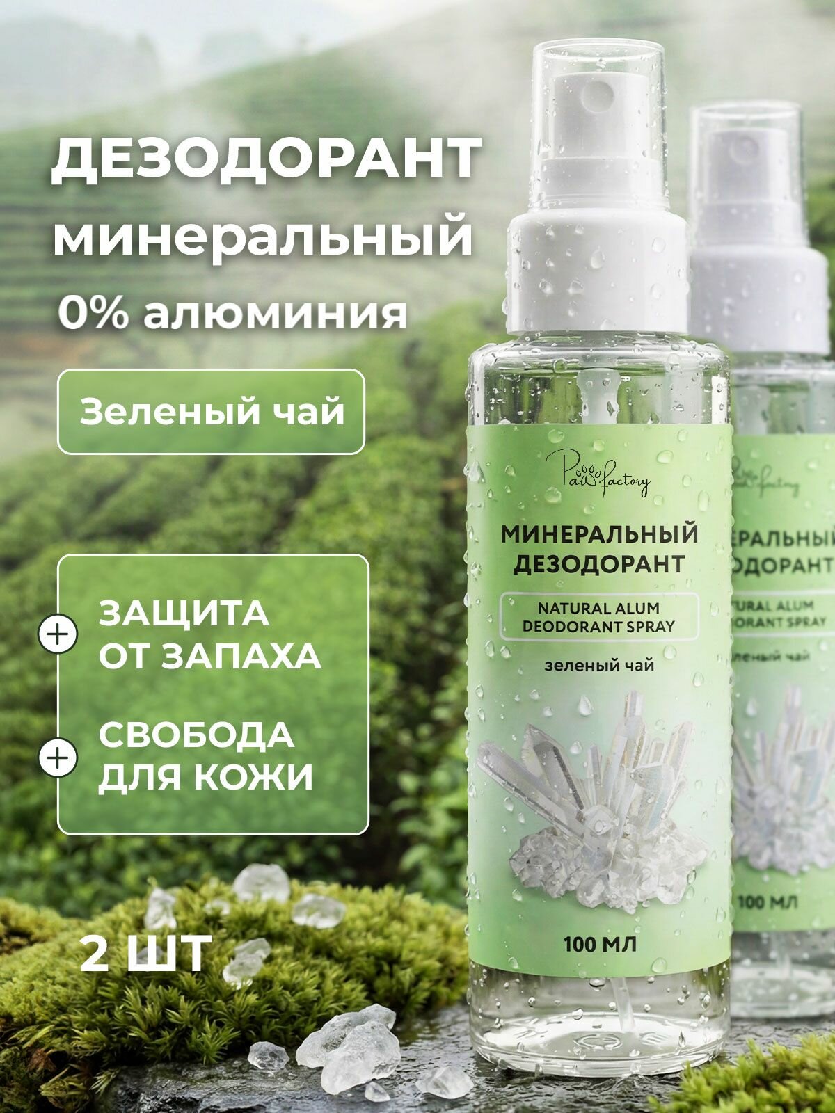 Минеральный дезодорант спрей от запаха пота без алюминия "Зеленый чай", 2 шт.