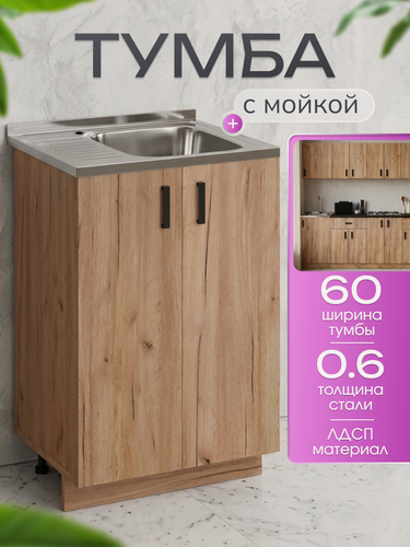 Изображение товара Кухонный гарнитур. Тумба 60 см в комплекте с мойкой 60х50х130 см из нержавеющей стали, 0,6 мм, чаша справа, дуб крафт