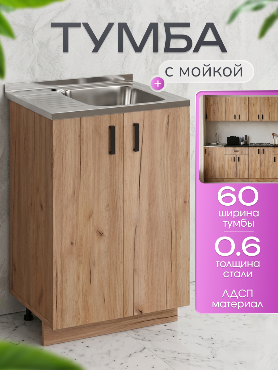 Кухонный гарнитур. Тумба 60 см в комплекте с мойкой 60х50х130 см из нержавеющей стали, 0,6 мм, чаша справа, дуб крафт