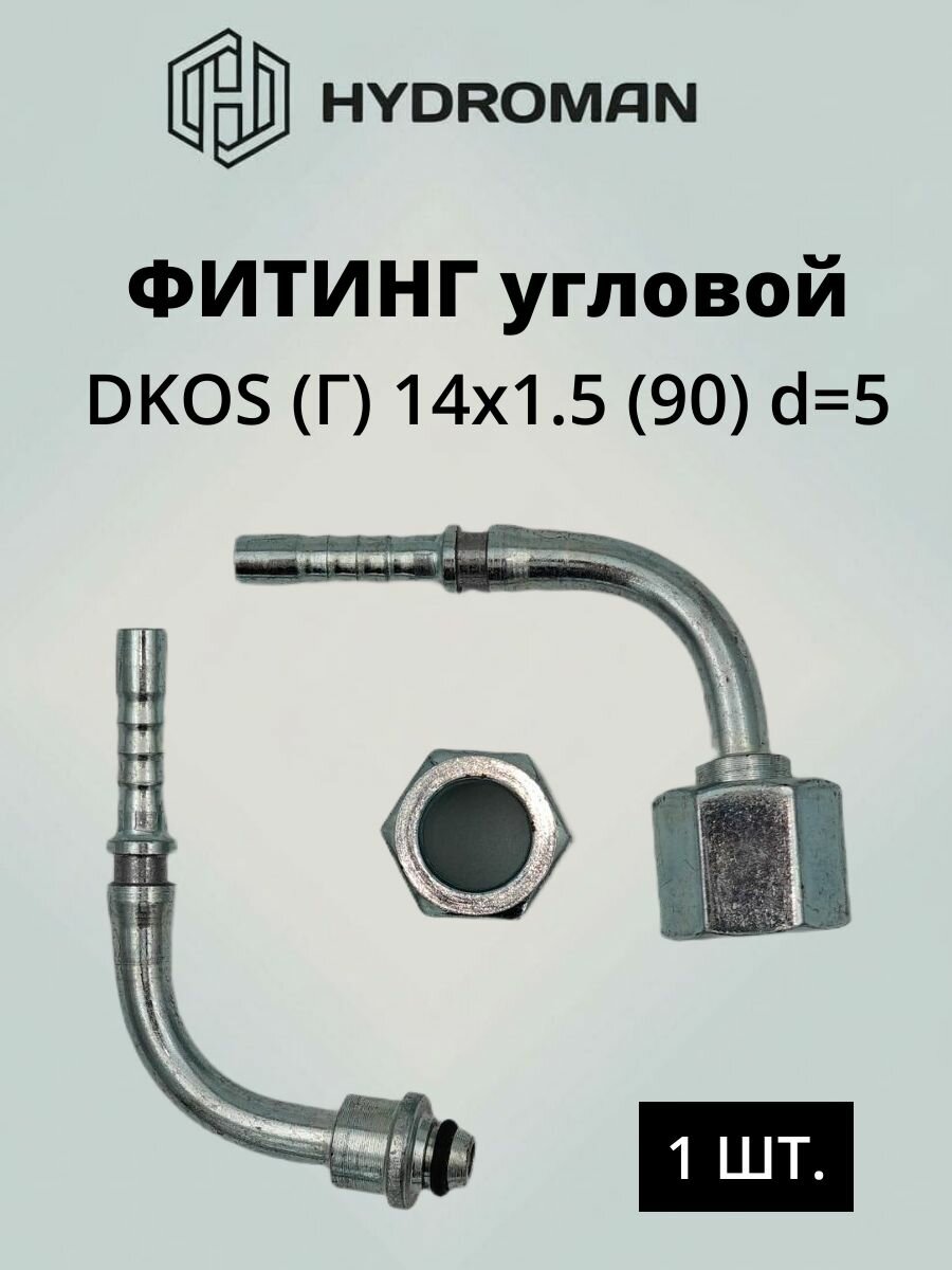 Фитинг гидравлический для РВД DKOS (Г)-гайка: 14x1.5 , угол-90 , диаметр-d 5