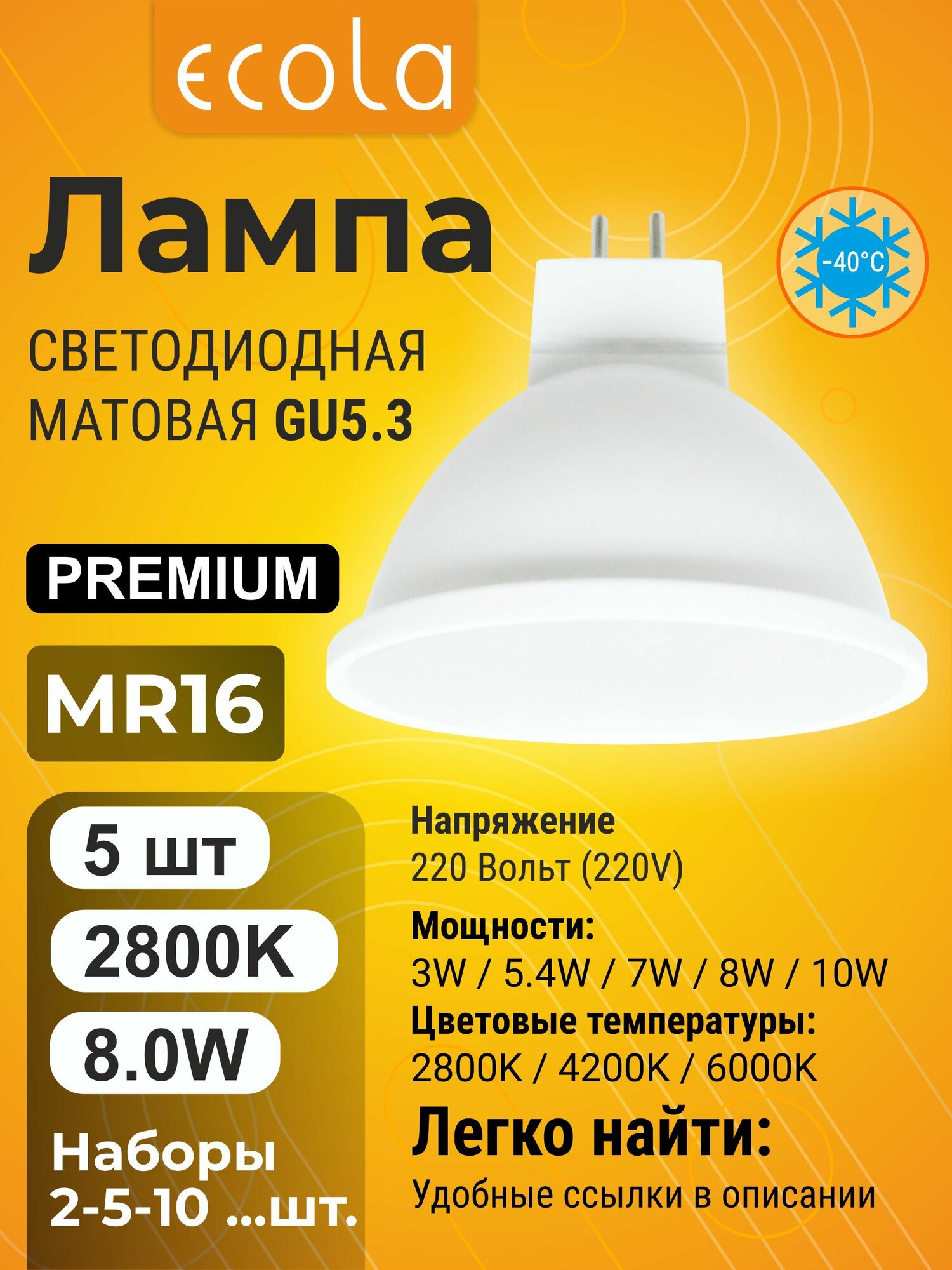 5 шт. Лампа Экола MR16 220V GU5.3, Ecola LED Premium 8W, 2800K теплый белый свет, матовая mr16_lamp