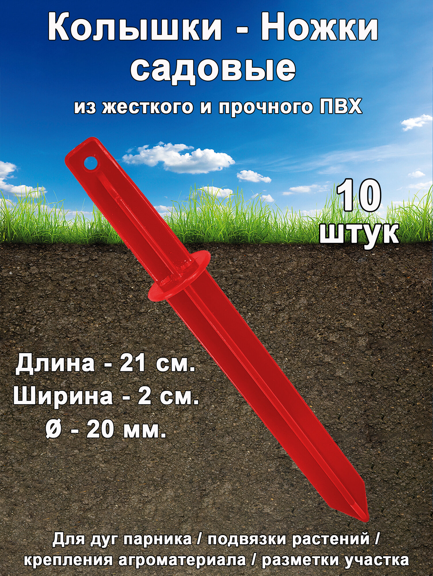 Даяс, Колышки-ножки садовые пластиковые "Премиум" для парника, дуг - 10 шт.