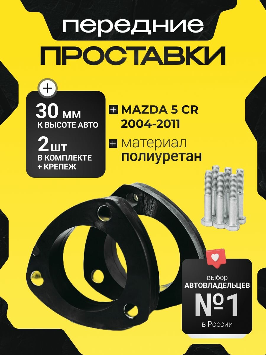 Проставки передних стоек Mazda 5 (CR) 2004-2011 полиуретан 30мм, для увеличения клиренса 2 шт. Clearance plus