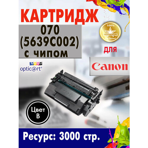 фото Картридж opticart 070 ( 5639c002 ) черный с чипом для canon lbp246dw, lbp243dw, mf465dw, mf463dw, mf461dw