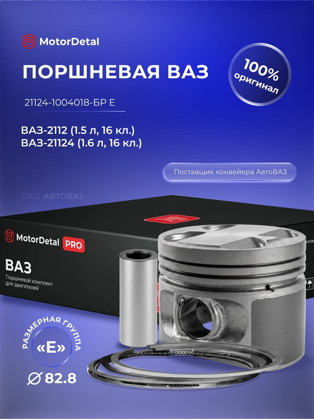Моторокомплект (поршневая группа, поршни + пальцы + стопорные кольца + поршневые кольца) Мотордеталь Эксперт 21124-1004018-БР "E" (второй ремонт 82,8 мм) для LADA 110 / Samara (дв. ВАЗ-2112, 21124)