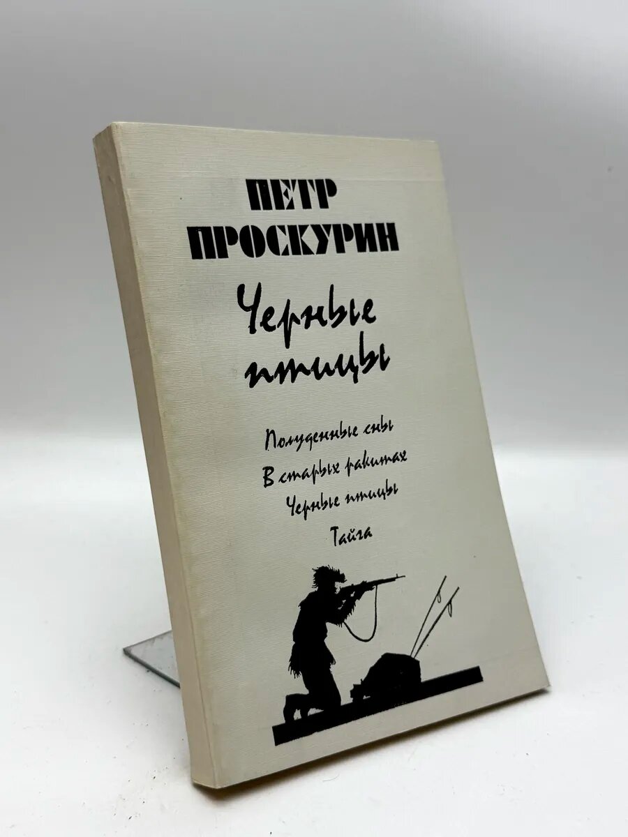 Пётр Проскурин. Черные птицы