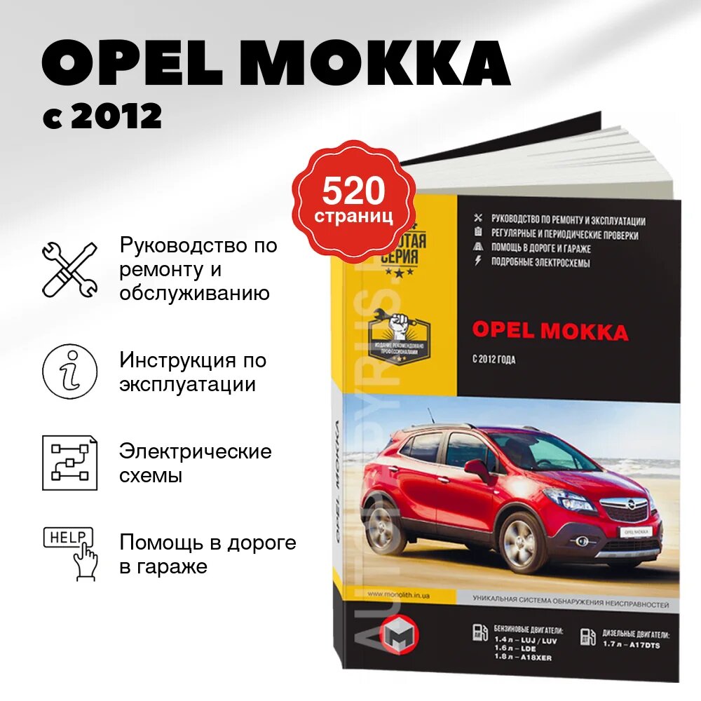 Книга: OPEL MOKKA (б , д) с 2012 г. в. рем, экспл, то | Монолит