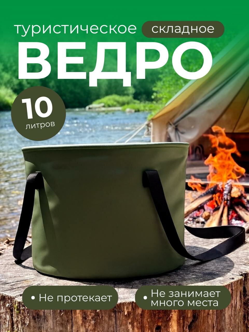 Туристическое складное ведро 10 л для рыбалки, кемпинга, походов зеленое