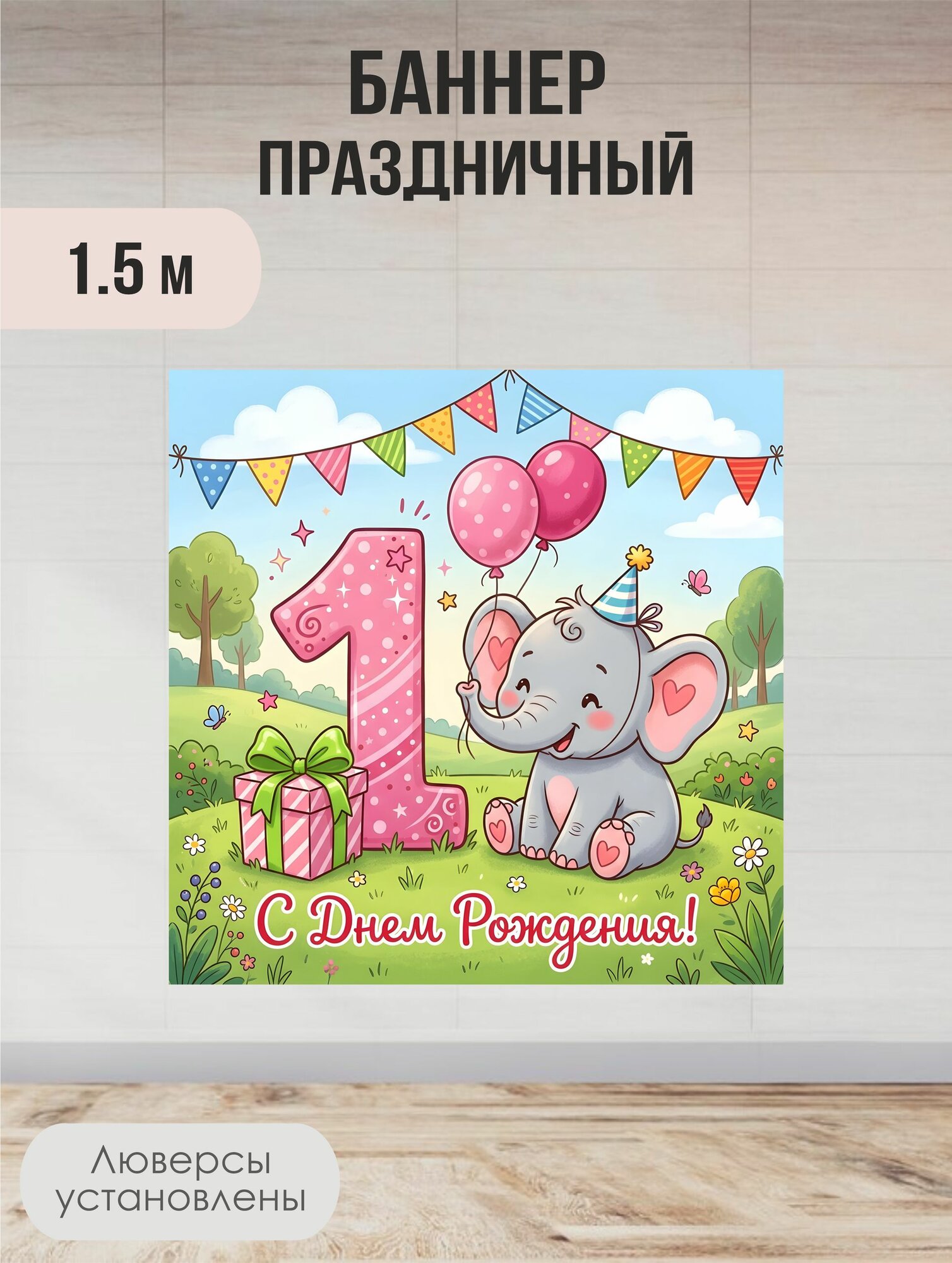 Баннер на день рождения