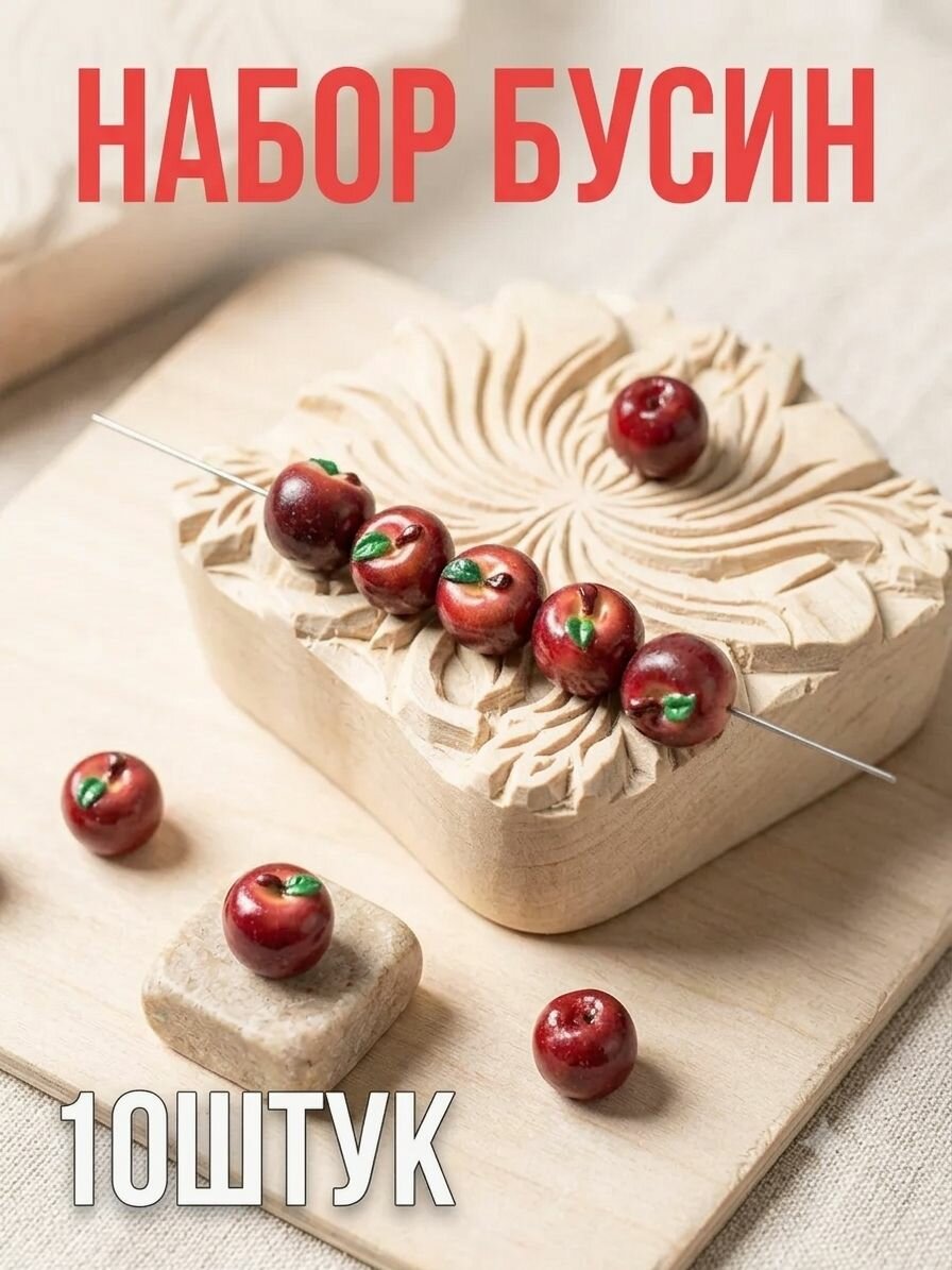 Бусины "Красные яблоки" для рукоделия и создания украшений, 10 шт.