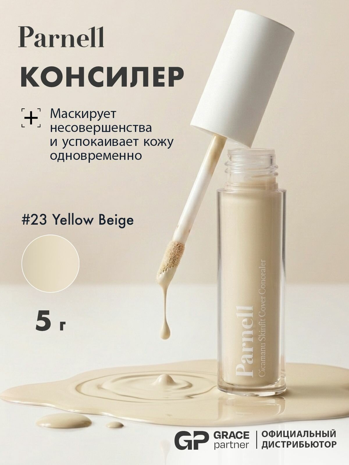 Parnell Консилер для лица и зоны вокруг глаз, плотный, маскирующий тёмные круги под глазами, холодный оттенок Cicamanu Skinfit Cover Concealer