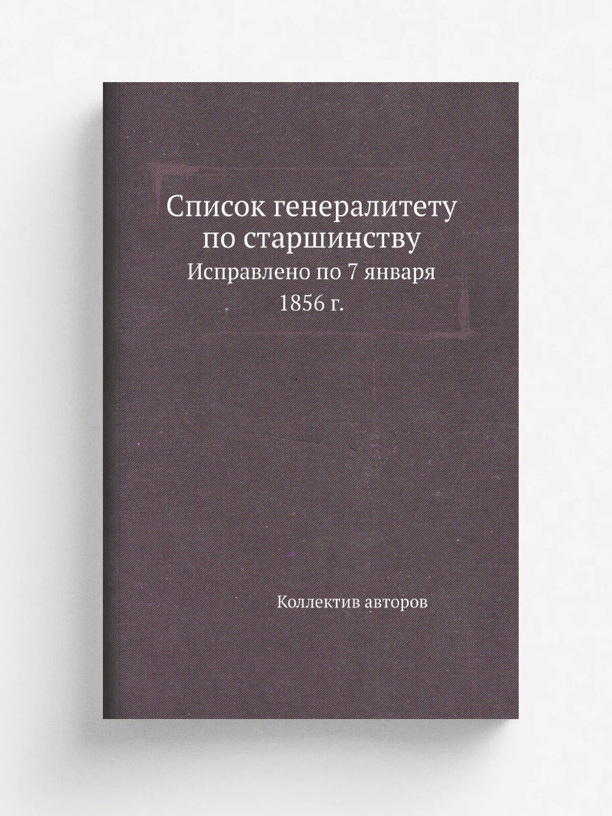 Список генералитету по старшинству. Исправлено по 7 января 1856 г.